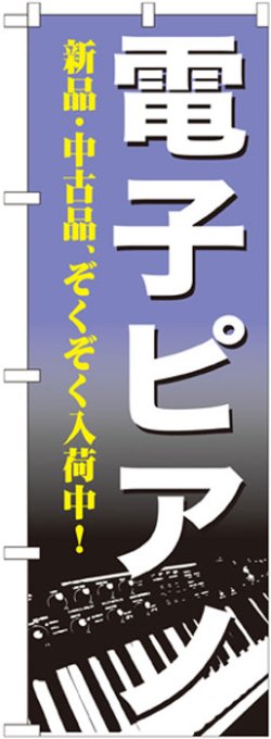 画像1: のぼり旗　電子ピアノ