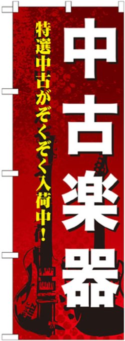 画像1: のぼり旗　中古楽器