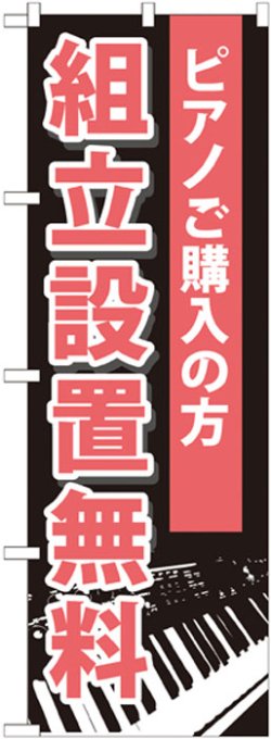 画像1: のぼり旗　ピアノご購入の方組立設置無料