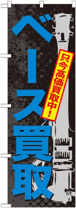 画像1: のぼり旗　ベース買取