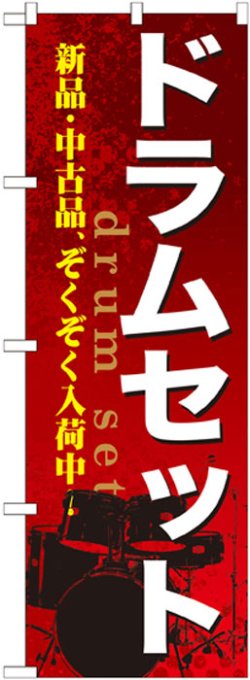 画像1: のぼり旗　ドラムセット