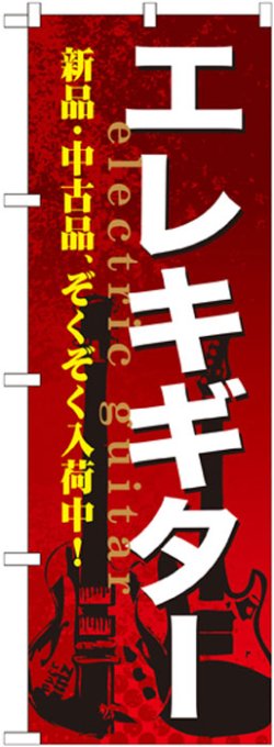 画像1: のぼり旗　エレキギター