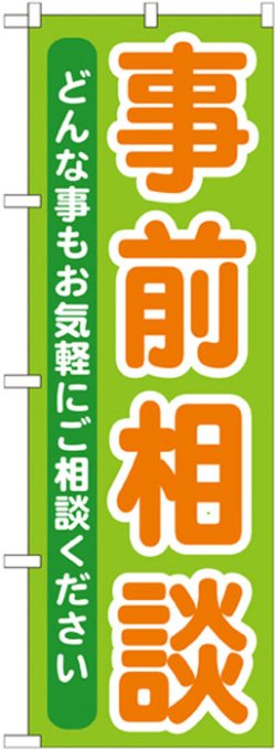 画像1: のぼり旗　事前相談