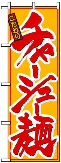 画像1: のぼり旗チャーシュー麺