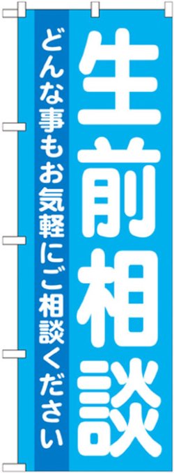 画像1: のぼり旗　生前相談