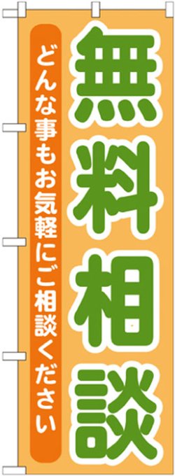 画像1: のぼり旗　無料相談