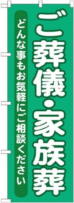 画像1: のぼり旗　ご葬儀・家族葬