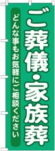 のぼり旗　ご葬儀・家族葬