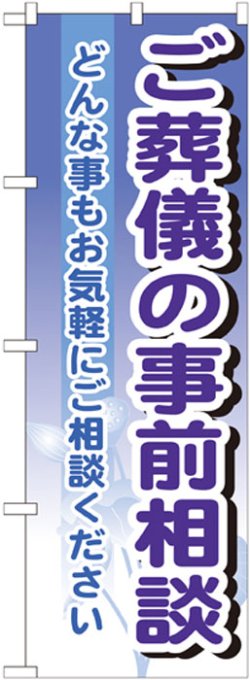 画像1: のぼり旗　ご葬儀の事前相談