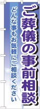 のぼり旗　ご葬儀の事前相談