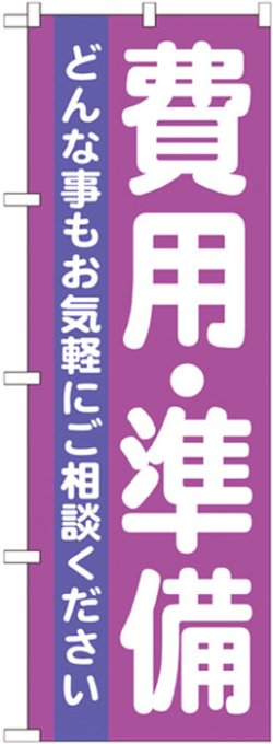 画像1: のぼり旗　費用・準備