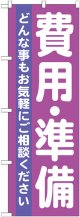 のぼり旗　費用・準備