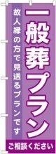 のぼり旗　一般葬プラン