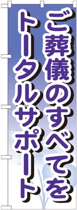 画像1: のぼり旗　ご葬儀のすべてをトータルサポート