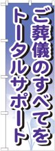 のぼり旗　ご葬儀のすべてをトータルサポート