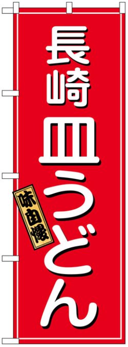 画像1: のぼり旗　長崎皿うどん