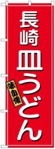 のぼり旗　長崎皿うどん
