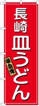 のぼり旗　長崎皿うどん