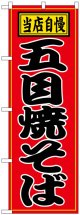のぼり旗　当店自慢五目焼そば