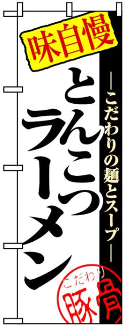 画像1: のぼり旗とんこつラーメン