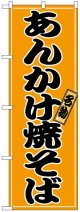 のぼり旗　あんかけ焼きそば