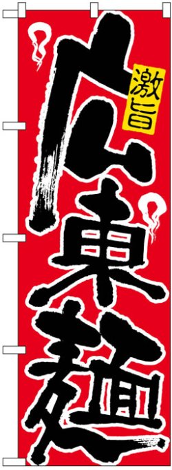 画像1: のぼり旗　激旨広東麺