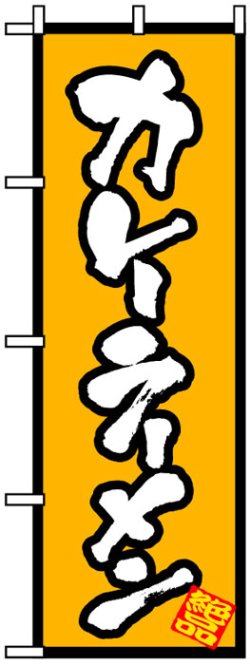 画像1: のぼり旗カレーラーメン