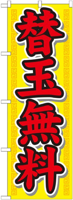 画像1: のぼり旗　替玉無料