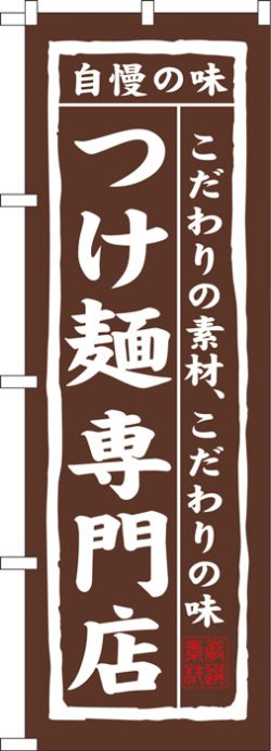 画像1: のぼり旗　つけ麺専門店