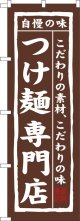 のぼり旗　つけ麺専門店