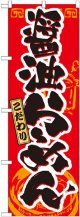 のぼり旗　醤油らーめん