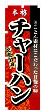 のぼり旗　本格チャーハン