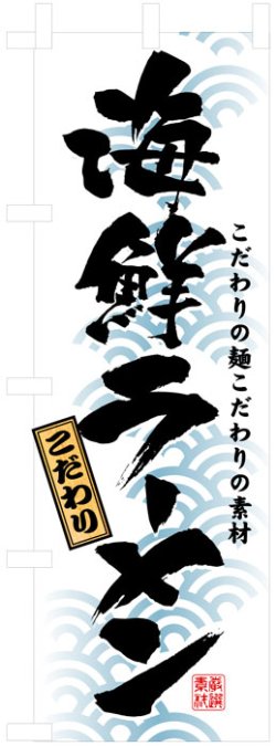 画像1: のぼり旗　海鮮ラーメン