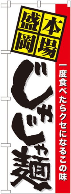 画像1: のぼり旗　本場盛岡じゃじゃ麺