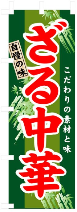 画像1: のぼり旗　ざる中華