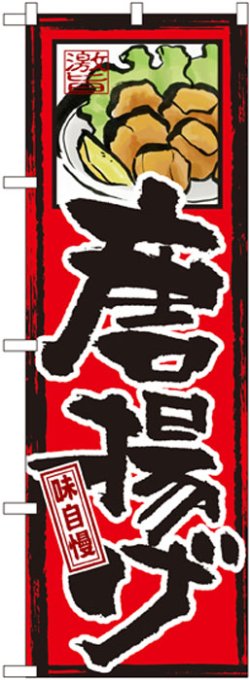 画像1: のぼり旗　唐揚げ