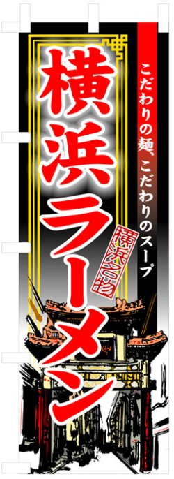 画像1: のぼり旗　横浜ラーメン