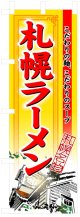 のぼり旗　札幌ラーメン
