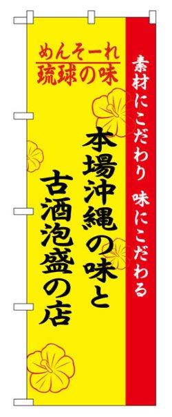 画像1: のぼり旗　本場沖縄の味と古酒泡盛の店