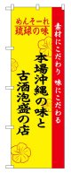 のぼり旗　本場沖縄の味と古酒泡盛の店