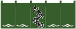 画像1: スタンダードのれん　お食事処