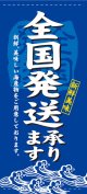 店頭幕　全国発送承ります