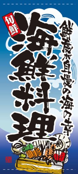 画像1: 店頭幕　海鮮料理