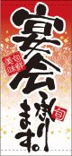 店頭幕　宴会承ります