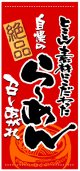 店頭幕　らーめん
