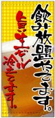 店頭幕　飲み放題やってます