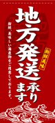 店頭幕　地方発送承ります