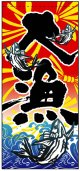 店頭幕　大漁