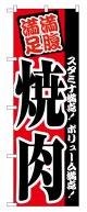 のぼり旗　満足満腹　焼肉