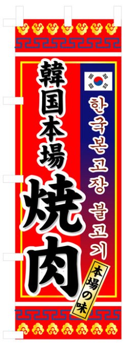 画像1: のぼり旗　韓国本場焼肉